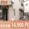 新大久保駅から徒歩圏内の好立地♪初月半額14,000円！ 建物 の画像