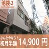 初月半額14,900円！池袋駅から徒歩圏内の好立地♪ ベッド の画像