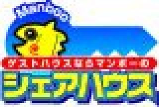  - 2012.07　new open} - ルームシェアルームメイト