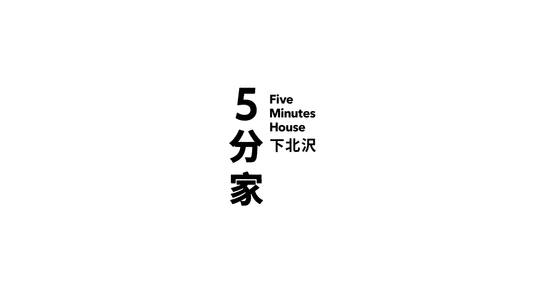 その他 - 下北沢駅徒歩5分｜家賃5万円「家に帰ると誰かがいる」シェアハウス} - ルームシェアルームメイト