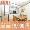 東新宿駅から徒歩圏内の好立地♪初月半額29900円！ 建物 の画像