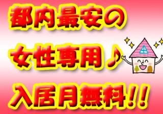  - 都内最安の女性専用！10月末まで家賃無料です♪} - ルームシェアルームメイト