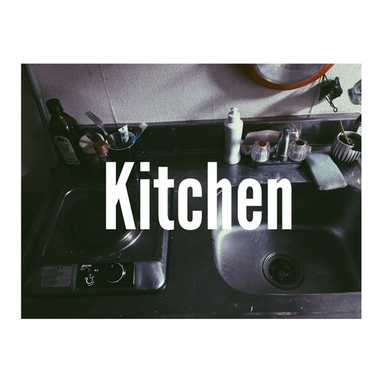 キッチン - 本当に困ってる方募集} - ルームシェアルームメイト