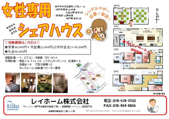 間取り図 - お子様連れ歓迎女性専用シェアハウス} - ルームシェアルームメイト
