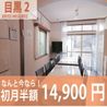目黒駅から徒歩圏内の好立地♪初月半額14,900円！ リビング の画像