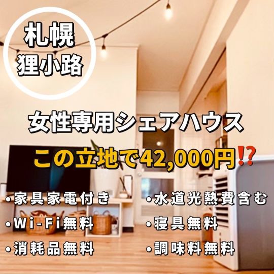 ダイニング - 【札幌】狸小路から徒歩1分　女性専用シェアハウス} - ルームシェアルームメイト