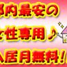 都内最安の女性専用！10月末まで家賃無料です♪  の画像