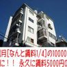 新宿　リフォームリニューアルキャンペーン！初月賃料1万円 建物 の画像