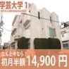 学芸大学駅から徒歩圏内の好立地♪初月半額14,900円！ その他 の画像